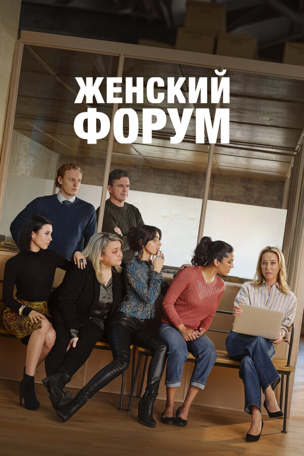 Женский форум (2023) - смотреть онлайн